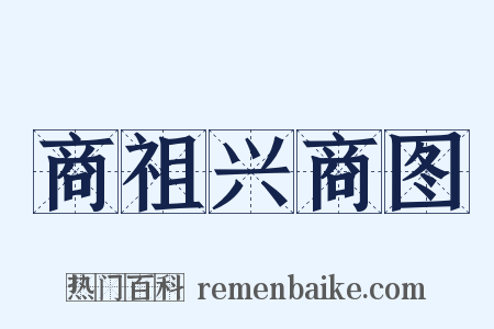 商祖兴商图是什么意思的图片